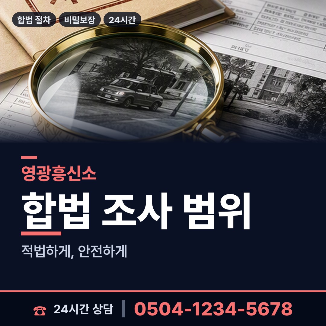 영광 홍농읍 뒷조사 상담 안내