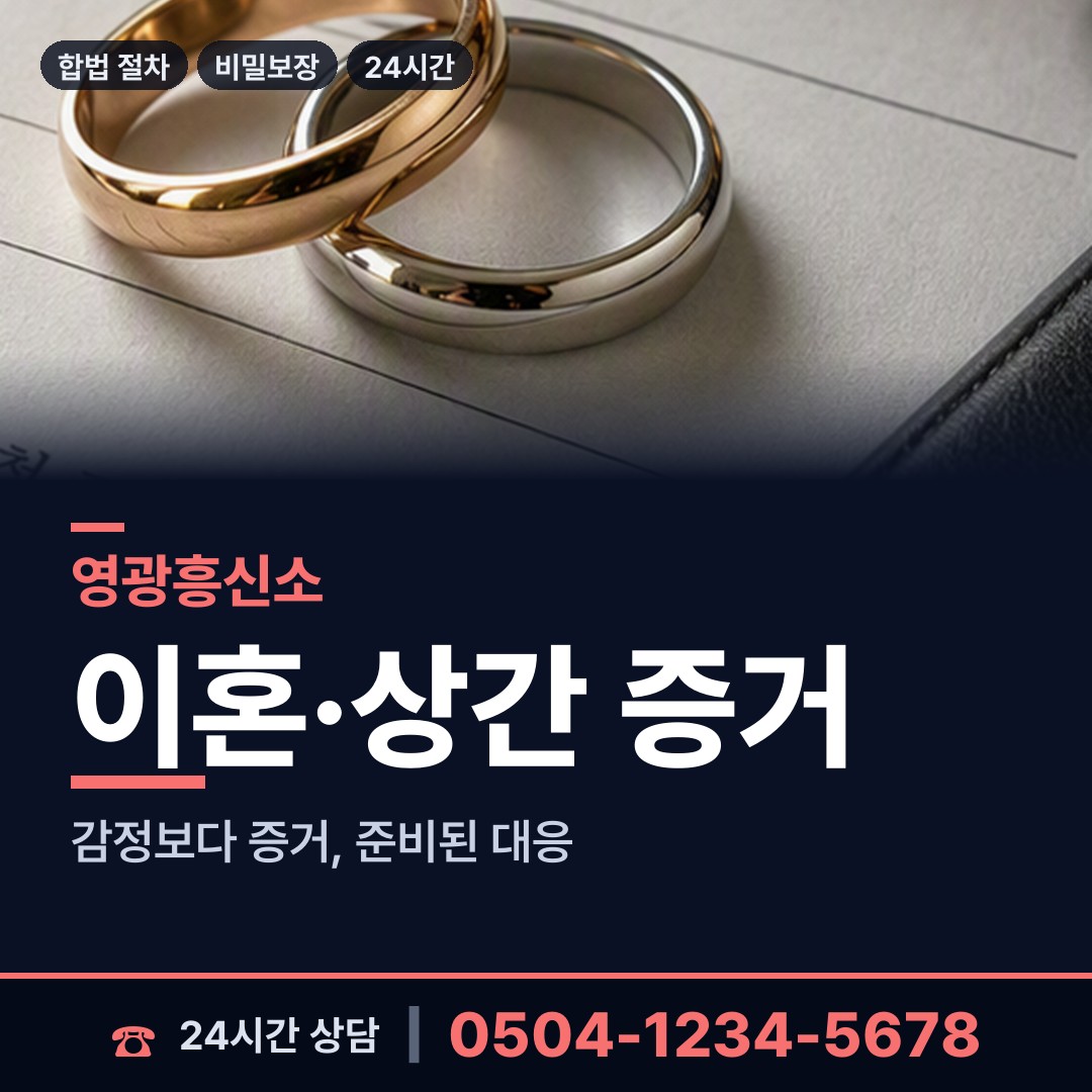 영광 홍농읍 바람증거 상담 안내